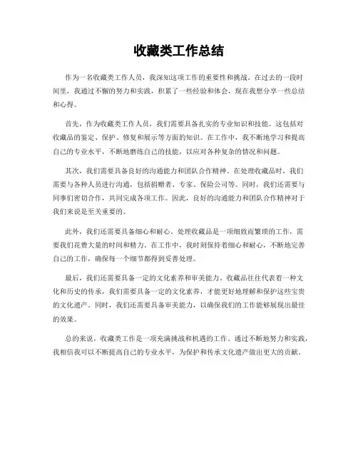 收藏类工作总结