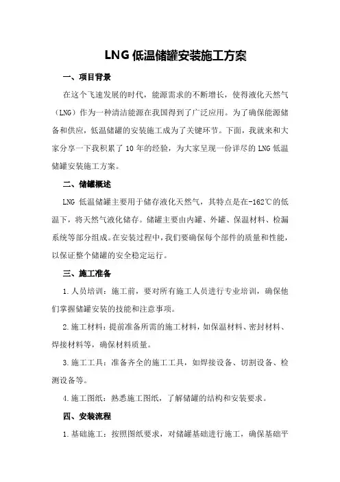 LNG低温储罐安装施工方案