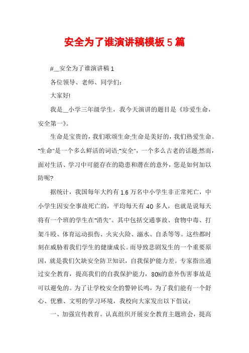 安全为了谁演讲稿模板5篇