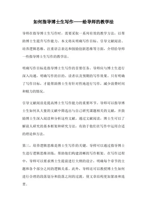 如何指导博士生写作——给导师的教学法