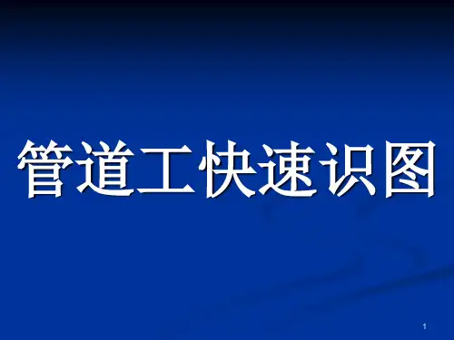 采暖管道工程及管道工程图快速读图