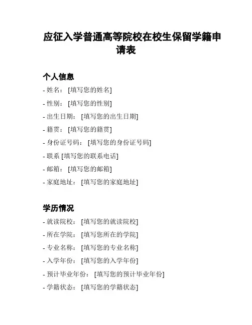 应征入学普通高等院校在校生保留学籍申请表