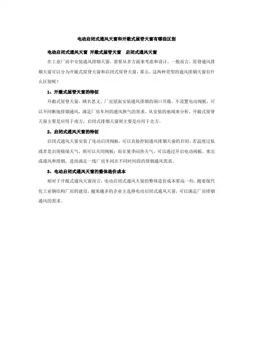 电动启闭式通风天窗和开敞式屋脊天窗有哪些区别
