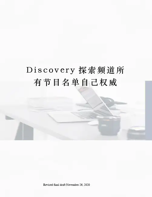 Discovery探索频道所有节目名单自己权威