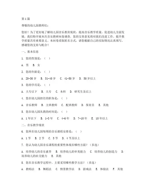 幼儿园音乐教研问卷(3篇)