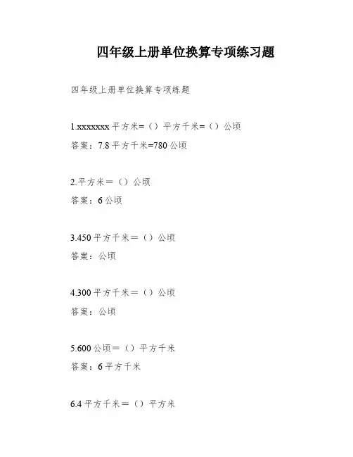 四年级上册单位换算专项练习题