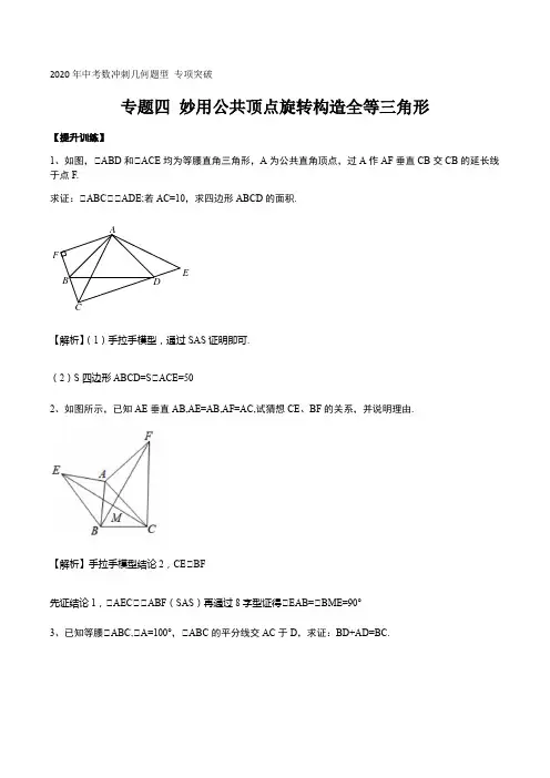 专题四 妙用公共顶点旋转构造全等三角形(提升) 2020年中考数冲刺几何题型 专项突破