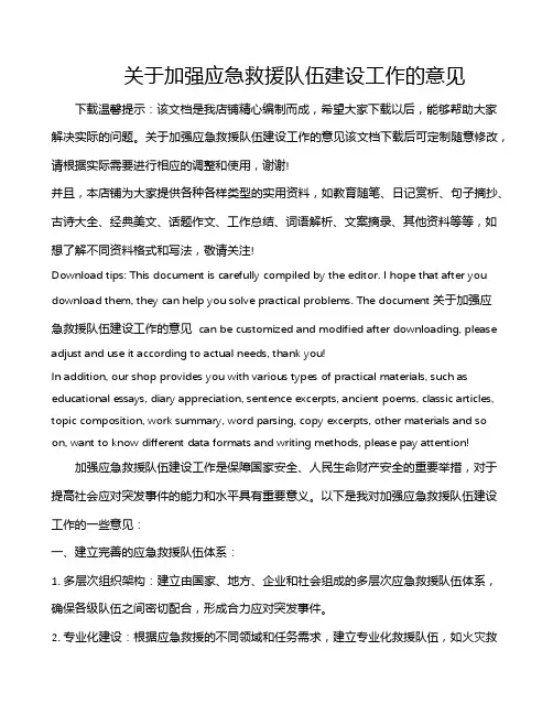 关于加强应急救援队伍建设工作的意见
