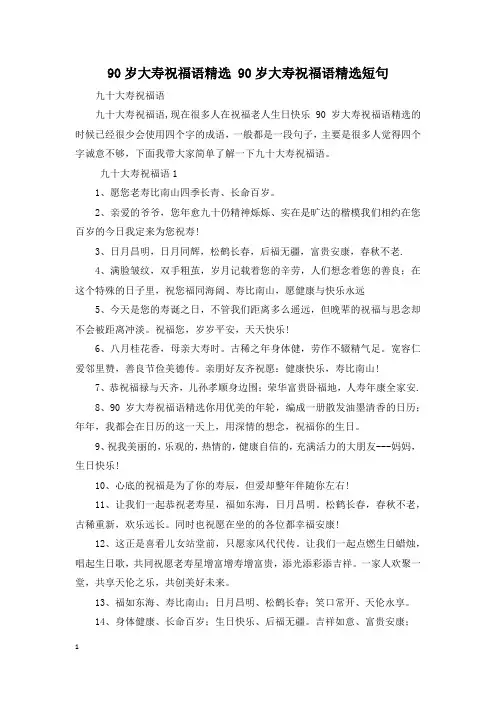 90岁大寿祝福语精选 90岁大寿祝福语精选短句