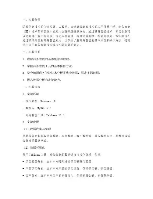 零售业商务智能实验报告