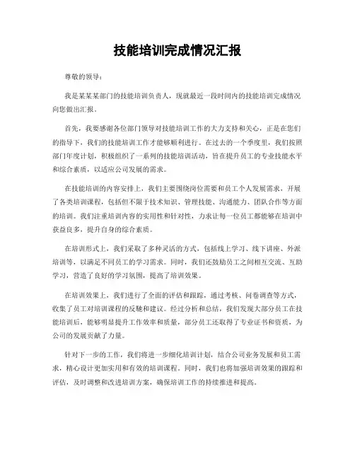 技能培训完成情况汇报
