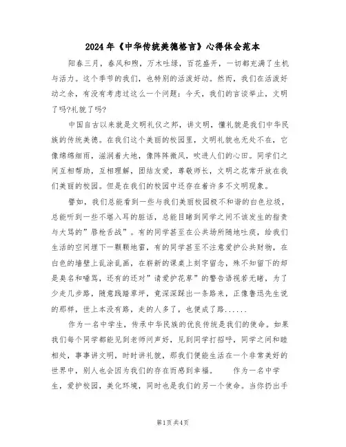 2024年《中华传统美德格言》心得体会范本(2篇)
