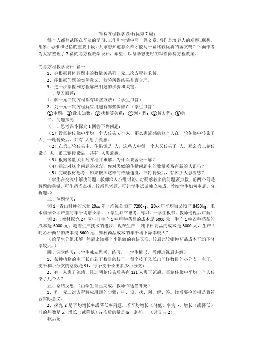 简易方程教学设计(优秀7篇)