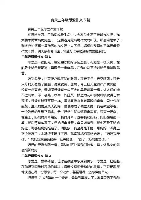 有关三年级母爱作文5篇