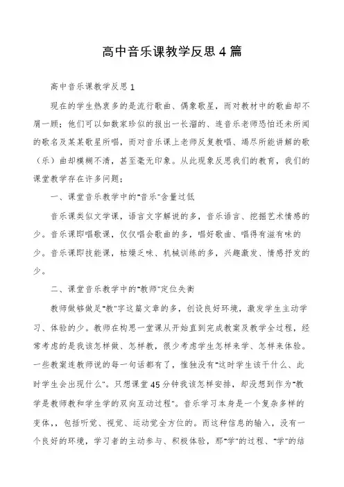 高中音乐课教学反思4篇