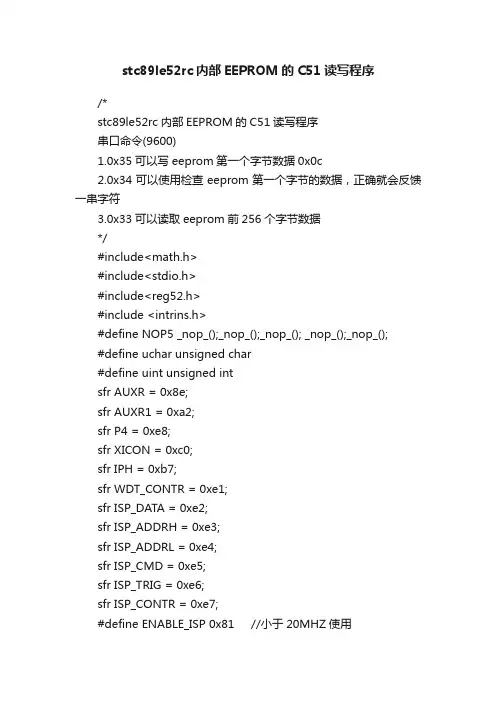 stc89le52rc内部EEPROM的C51读写程序