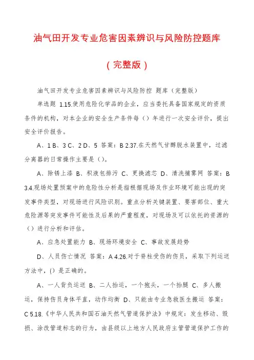 油气田开发专业危害因素辨识与风险防控题库（完整版）