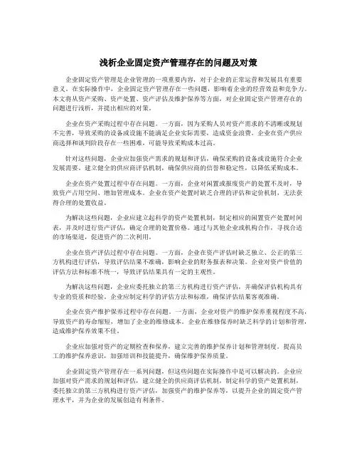 浅析企业固定资产管理存在的问题及对策