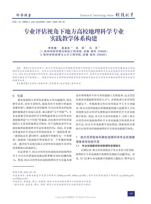 210806475_专业评估视角下地方高校地理科学专业实践教学体系构建