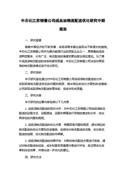 中石化江苏销售公司成品油物流配送优化研究中期报告