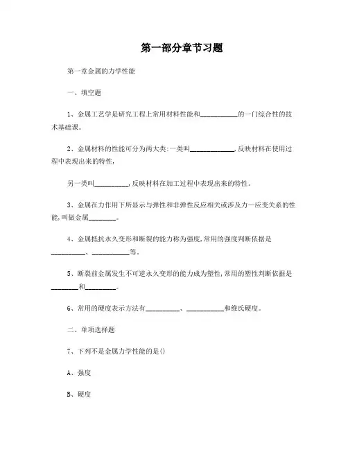 金属工艺学各章节习题、测试题(含答案)