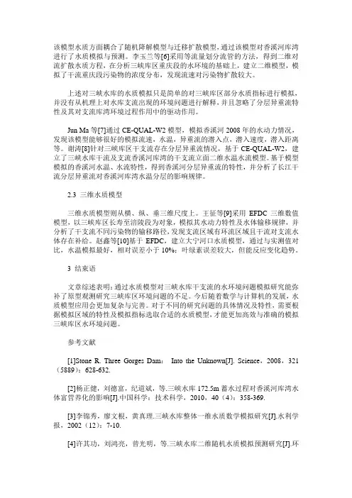 水质模型在三峡库区中的应用研究进展概述