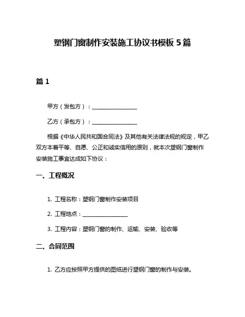 塑钢门窗制作安装施工协议书模板5篇