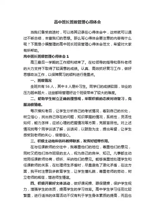 高中班长班级管理心得体会范文