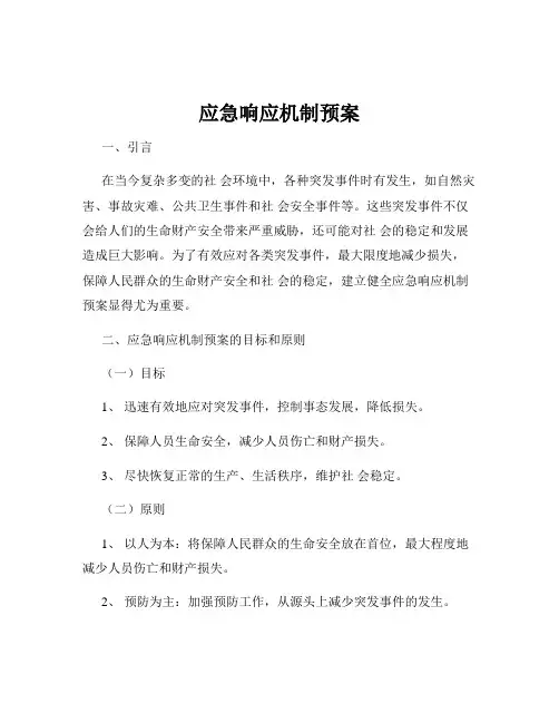 应急响应机制预案