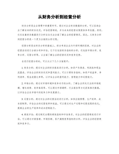 从财务分析到经营分析