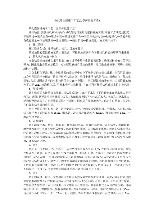 钻孔灌注桩施工工艺(泥浆护壁施工法)