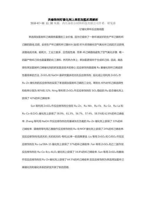 共修饰剂钌催化剂上苯的加氢机理解析