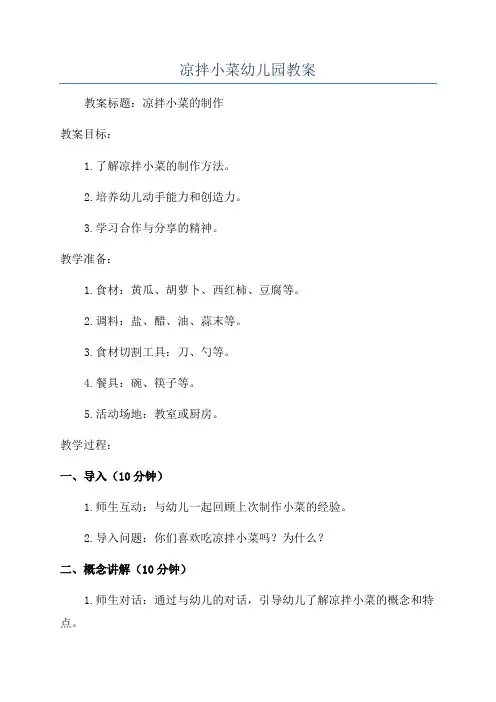 凉拌小菜幼儿园教案