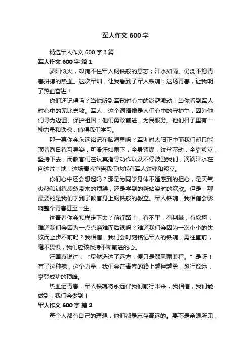 精选军人作文600字3篇