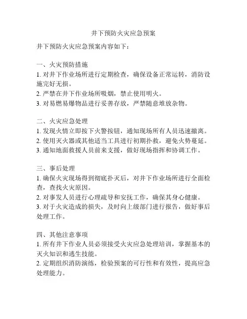 井下预防火灾应急预案