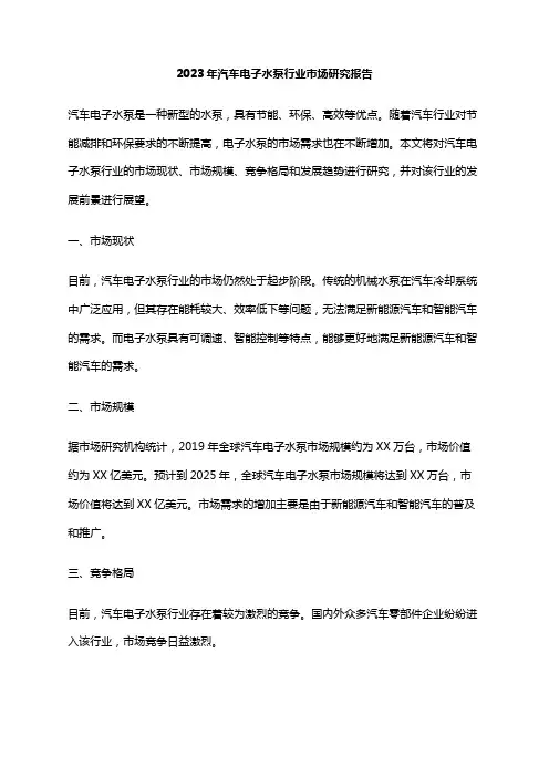 2023年汽车电子水泵行业市场研究报告