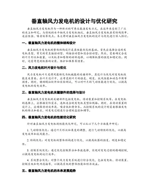 垂直轴风力发电机的设计与优化研究
