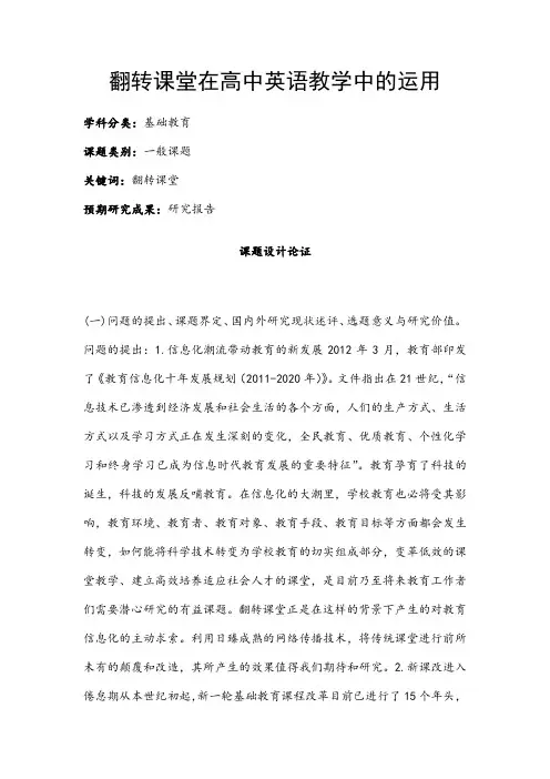 高中教育课题项目申报书：翻转课堂在高中英语教学中的运用