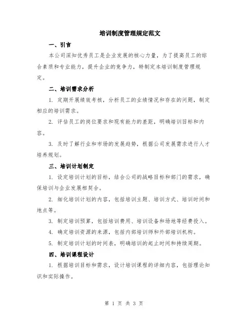 培训制度管理规定范文