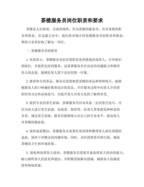 茶楼服务员岗位职责和要求