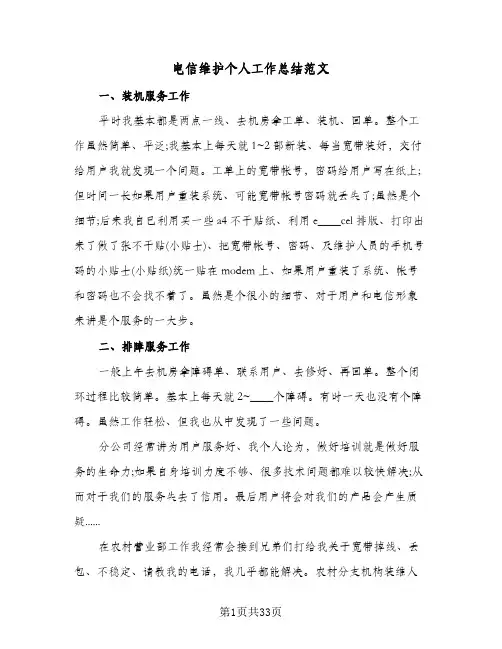 电信维护个人工作总结范文(7篇)