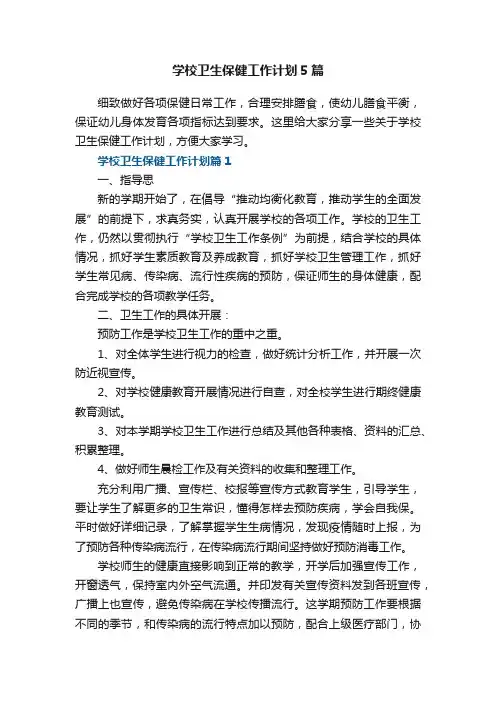 学校卫生保健工作计划5篇