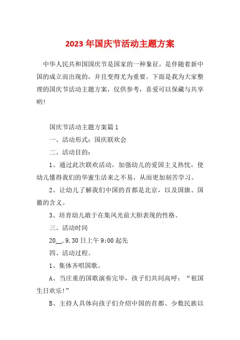 2023年国庆节活动主题方案