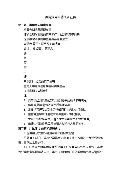 费用预支申请报告五篇