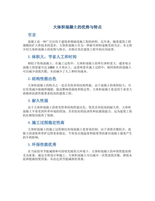 大体积混凝土的优势与特点