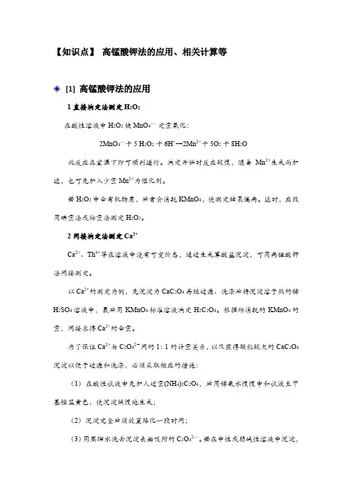 【知识点】 高锰酸钾法的应用、相关计算等