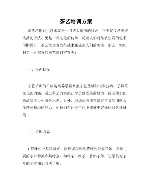 茶艺培训方案
