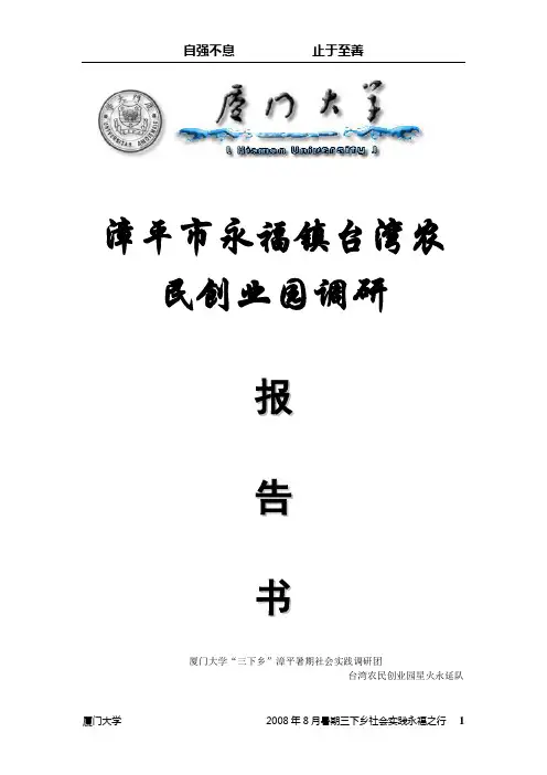 漳平市永福镇台湾农民创业园调研