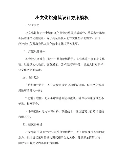小文化馆建筑设计方案模板