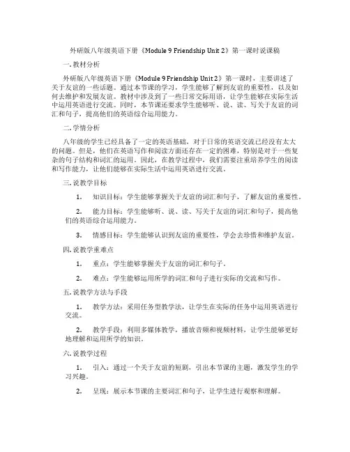 外研版八年级英语下册《Module9FriendshipUnit2》第一课时说课稿